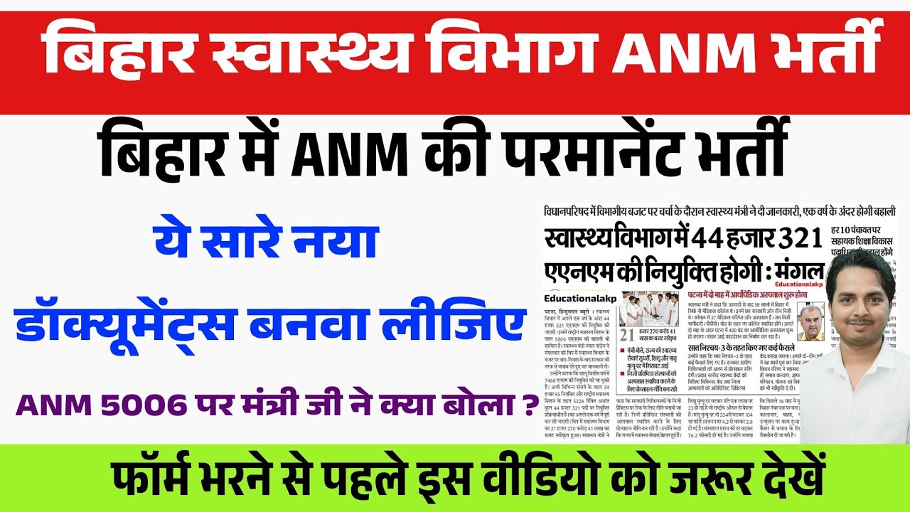 बिहार Anm परमानेंट भर्ती के लिए कौन सा डॉक्यूमेंट्स बनवाना है?