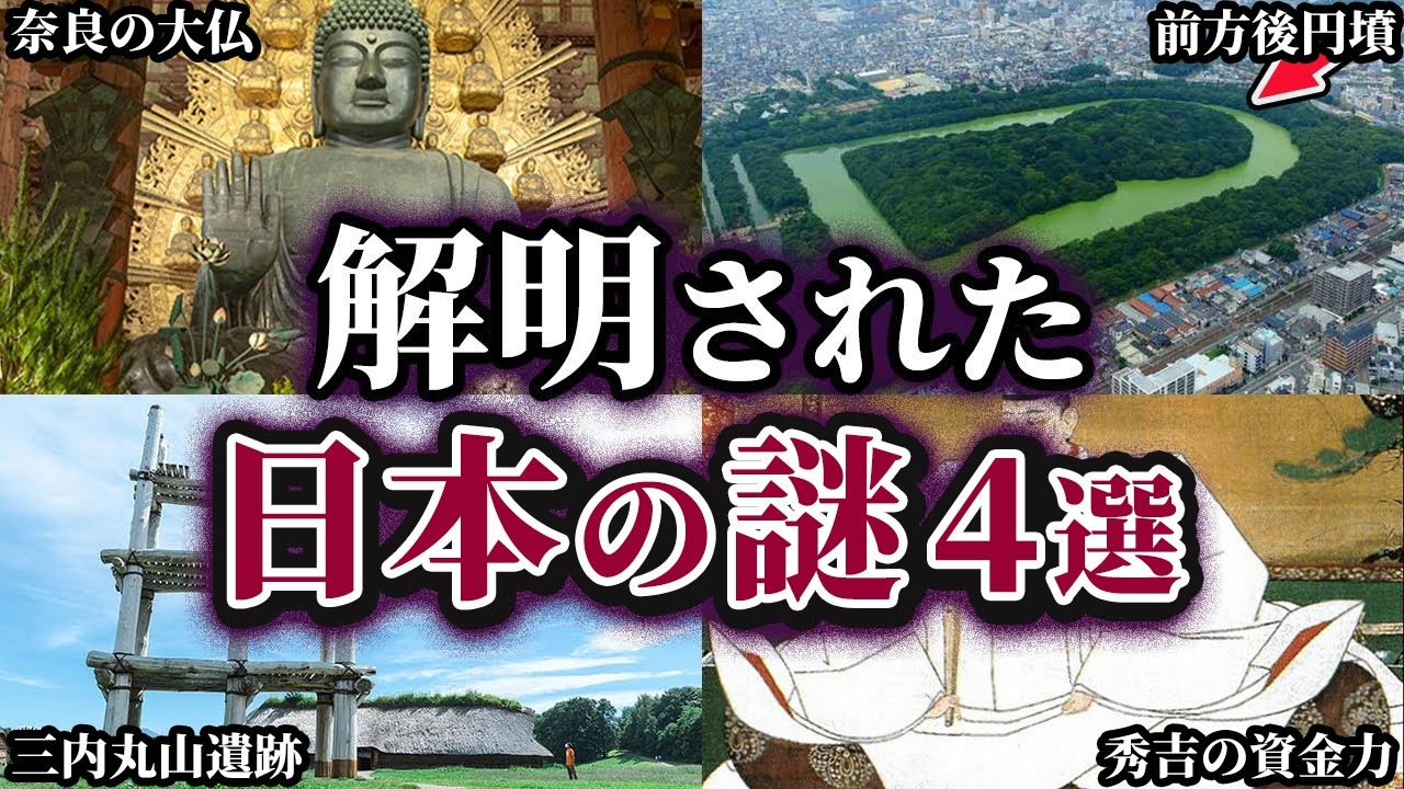 【ゆっくり解説】ここまで分かった⁉解明された日本の謎4選
