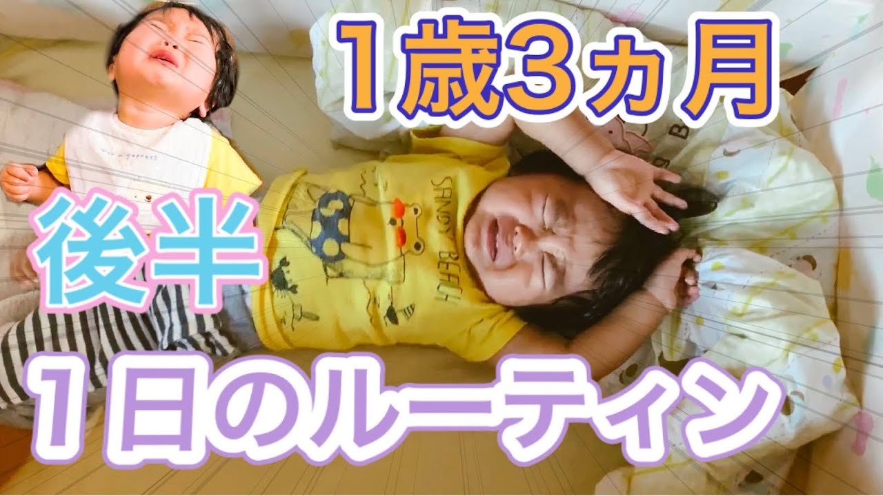 1歳3ヶ月の一日の過ごし方「午後のルーティン」【The second half of a day at 1 year and 3 months】