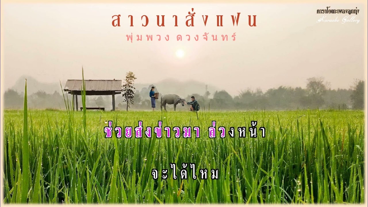 สาวนาสั่งแฟน : พุ่มพวง ดวงจันทร์ (ใช้ประกวดแข่งขันร้องเพลง) ❤️ Karaoke Sound  ❤️