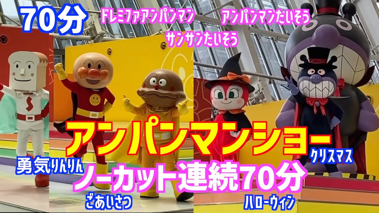 アンパンマンショー【ノーカット連続70分】 アンパンマンたいそう サンサンたいそう ドレミファアンパンマン ごあいさつ クリスマス ハロウィーン（福岡アンパンマンこどもミュージアムinモール）