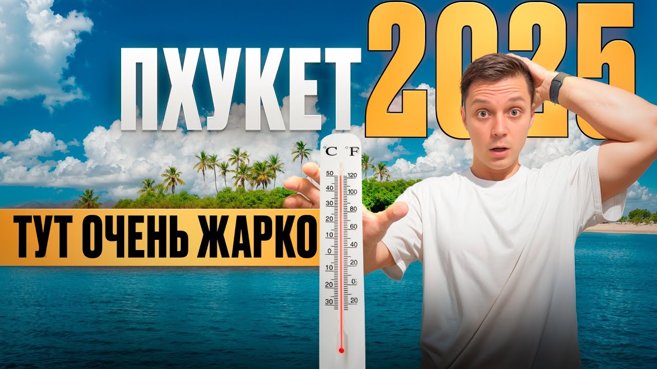 ПХУКЕТ 2025 | Отель с источниками 40° | Как отдыхают экспаты в не сезон | Электрокар BYD 500 лошадей