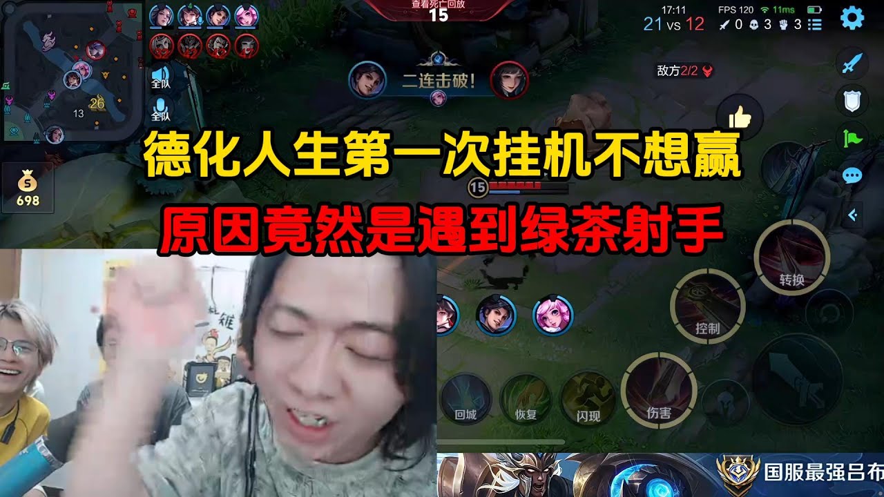 德化人生第一次挂机不想赢，原因竟然是遇到绿茶射手