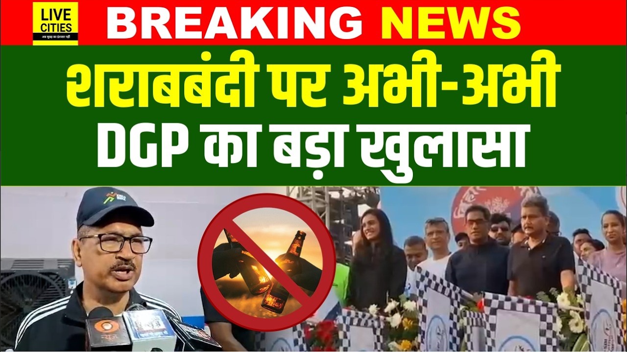 Bihar Liquor Ban को लेकर DGP Vinay Kumar का बड़ा खुलासा, आगे क्या होगा?... | Bihar News