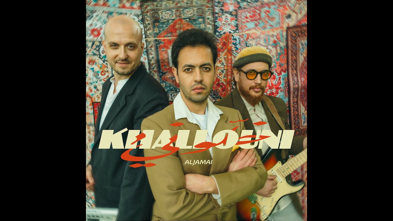 ALJAMAI - Khallouni | خلوني (Official Music Video)