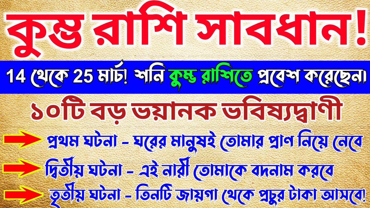 কুম্ভ রাশি♒14 মার্চ রাত 11টা থেকে শনি দেব কুম্ভ রাশিতে প্রবেশ করেছেন,10টি বড় ভবিষ্যদ্বাণী সত্যি হবে