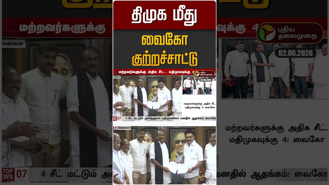திமுக மீது வைகோ குற்றச்சாட்டு | Vaiko | DMK | MK Stalin