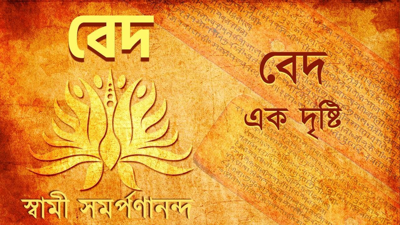 বেদ - Veda (Bengali) 1| What are the Vedas | Swami Samarpanananda