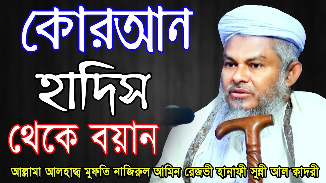 আল্লামা আলহাজ্ব মুফতি নাজিরুল আমিন রেজভী হানাফী সুন্নী আল ক্বাদরী | MRIDHA HD MEDIA
