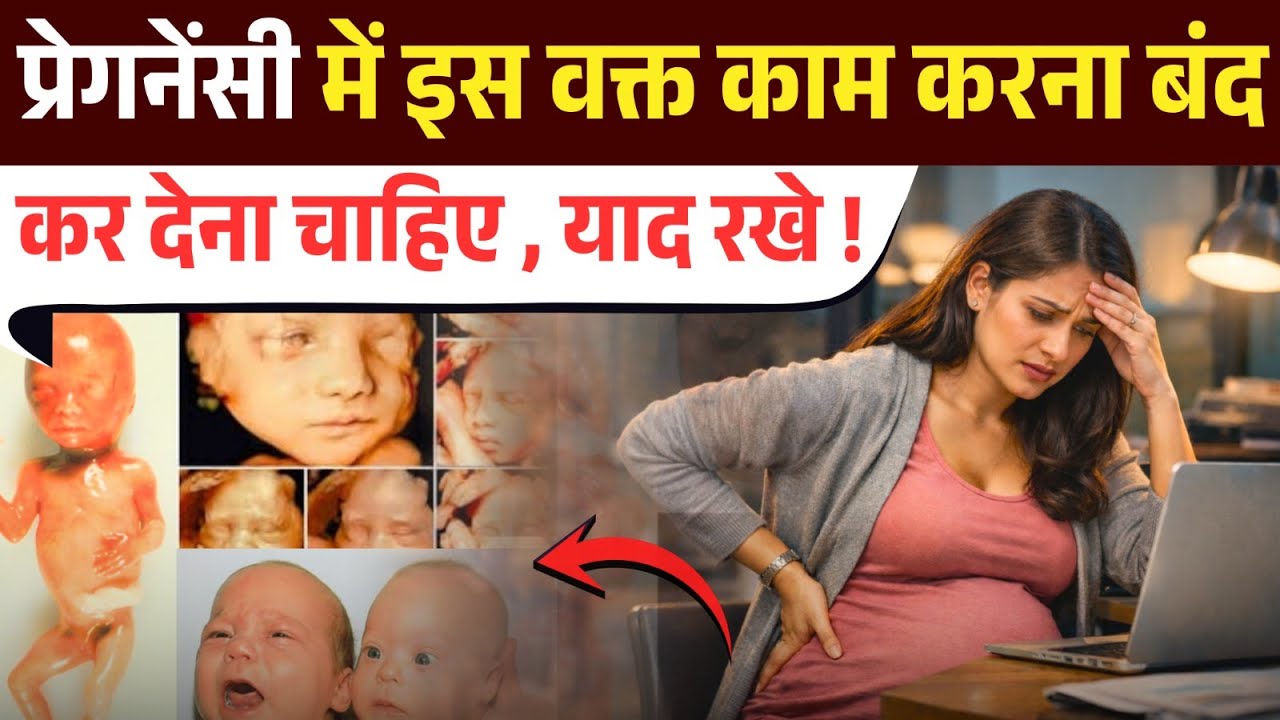 प्रेगनेंसी में इस वक्त काम करना बंद कर देना चाहिए, याद रखें - Pregnancy Warning for moms