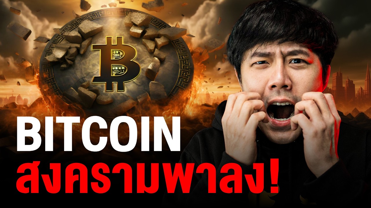 BITCOIN สงครามพาลง!!!!!!!!!!!!!!!!!!!!!!!!!!!!!!!!!!!!!!!!! 💣🔥