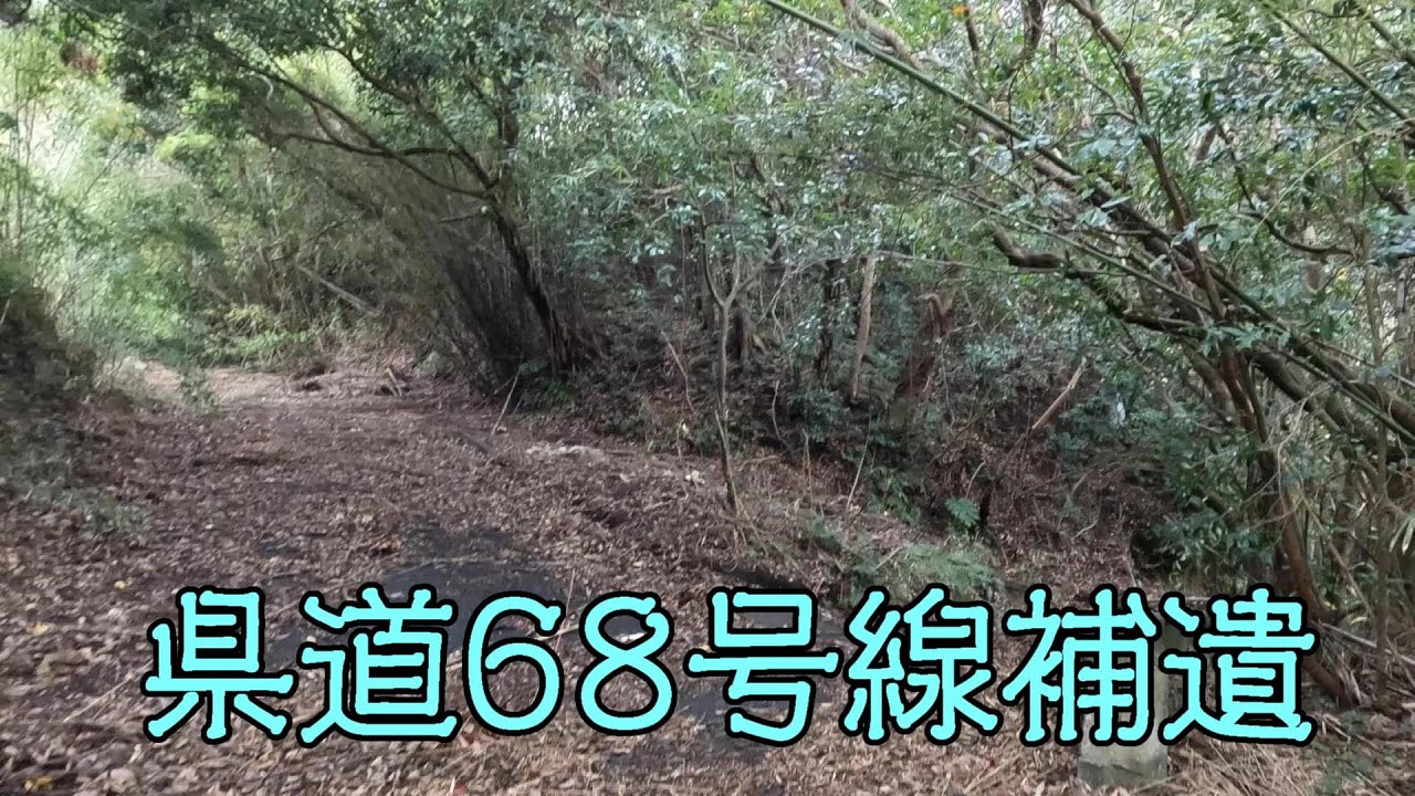 鹿児島県道68号線補遺