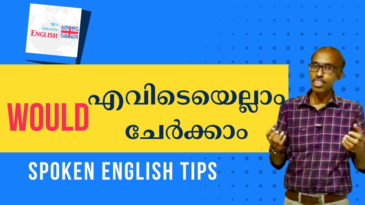Would എവിടെയെല്ലാം ചേർക്കാം ? Helping verbs in English - class by Sivakumar aka SK