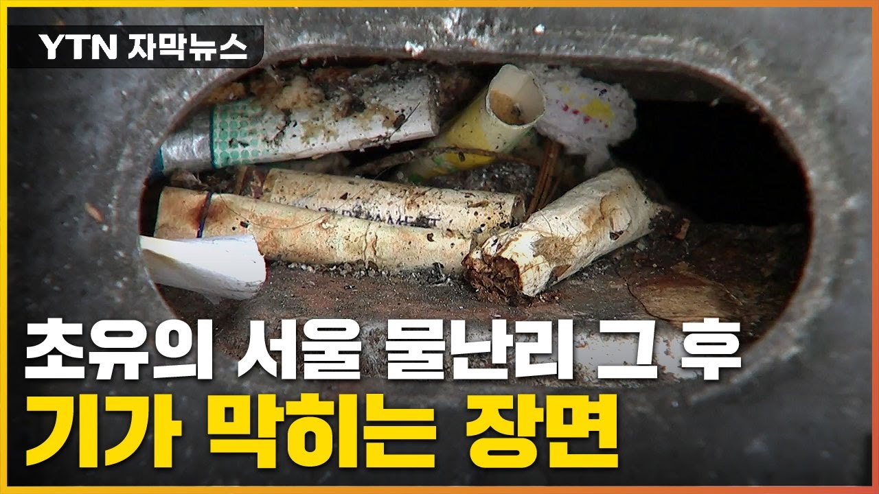 [자막뉴스] 유례없는 물난리 겪고도...빗물받이 열었더니 '충격' / YTN