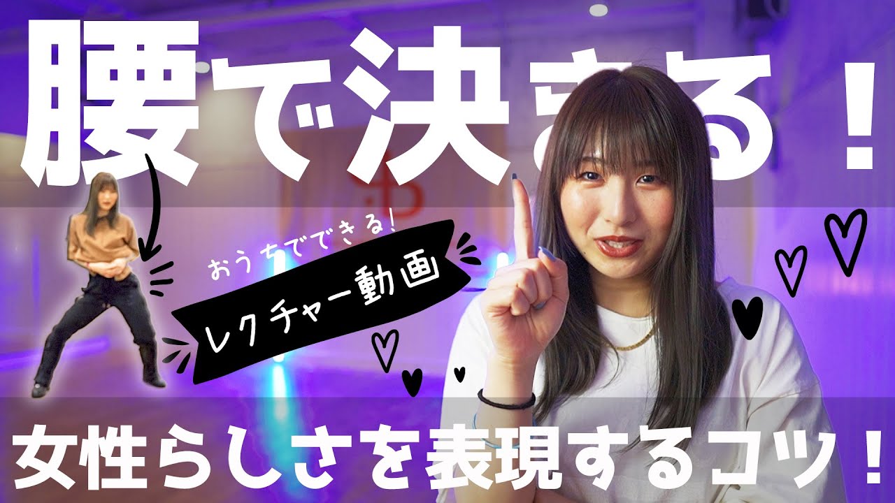 【ダンスレクチャー】腰で決まる！華麗さ倍増でダンスが上手くなる！