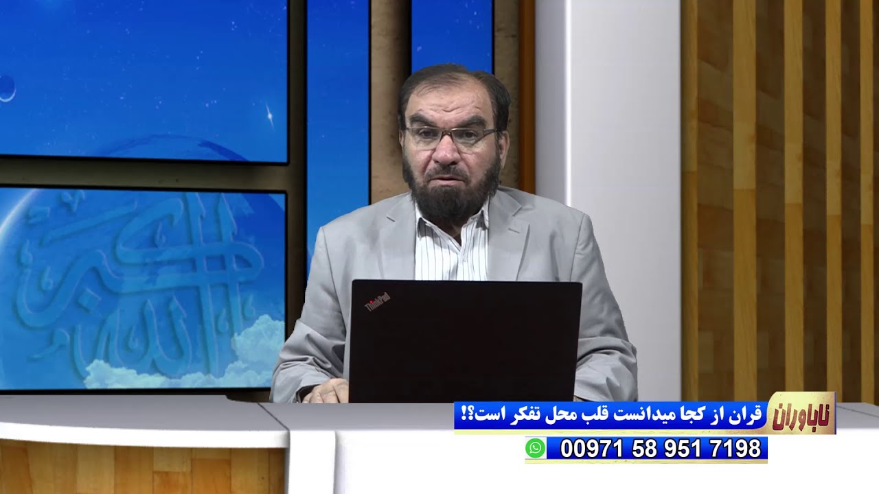 قرآن از کجا میدانست قلب محل تفکر است؟