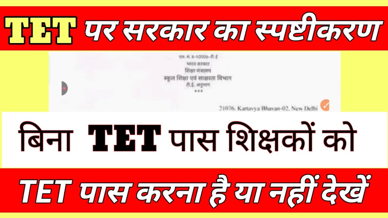 TET मामले में शिक्षकों को सरकार ने दिया स्पष्टीकरण 👉 Tet supreme court decision| supreme court order