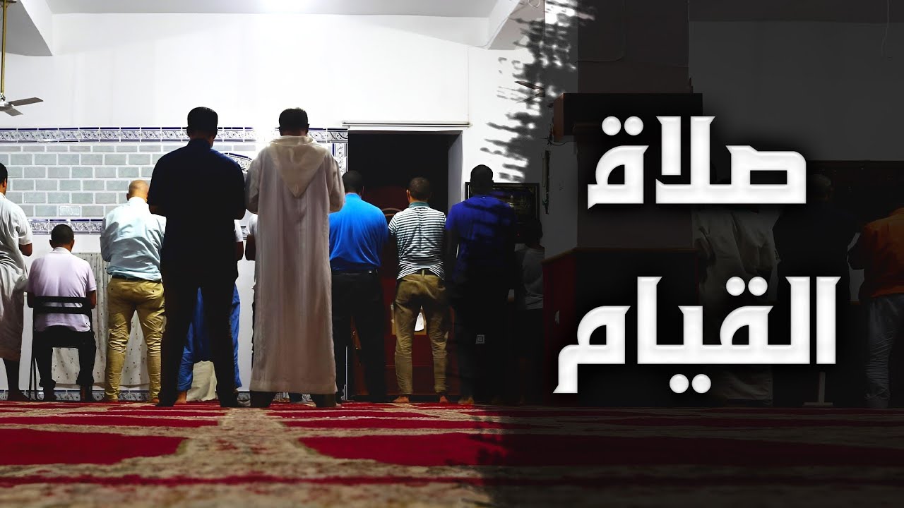 صلاة القيام