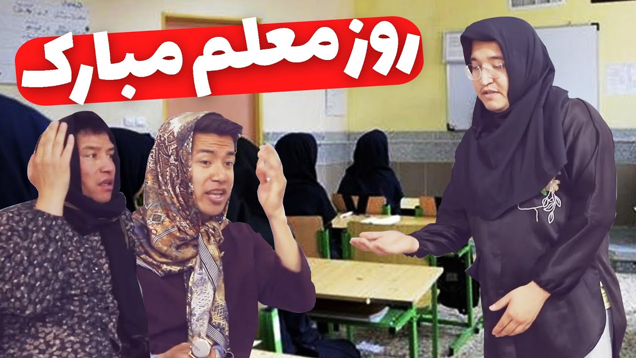 خواهرای گنگس | روز معلّم مبارک 😂