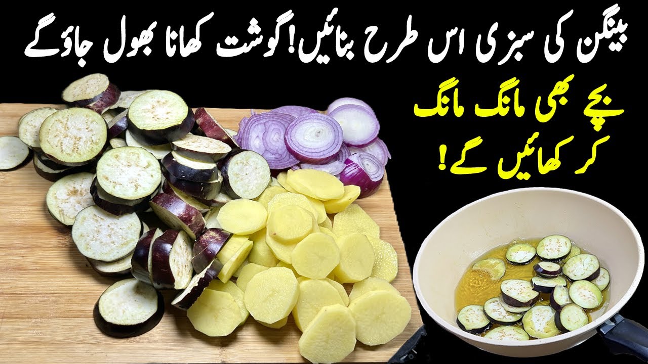 آلو بینگن کی سبزی بنانے کا یہ طریقہ سب کو پلیٹیں چٹوا دے گا | Quick Aloo Baingan Curry Recipe