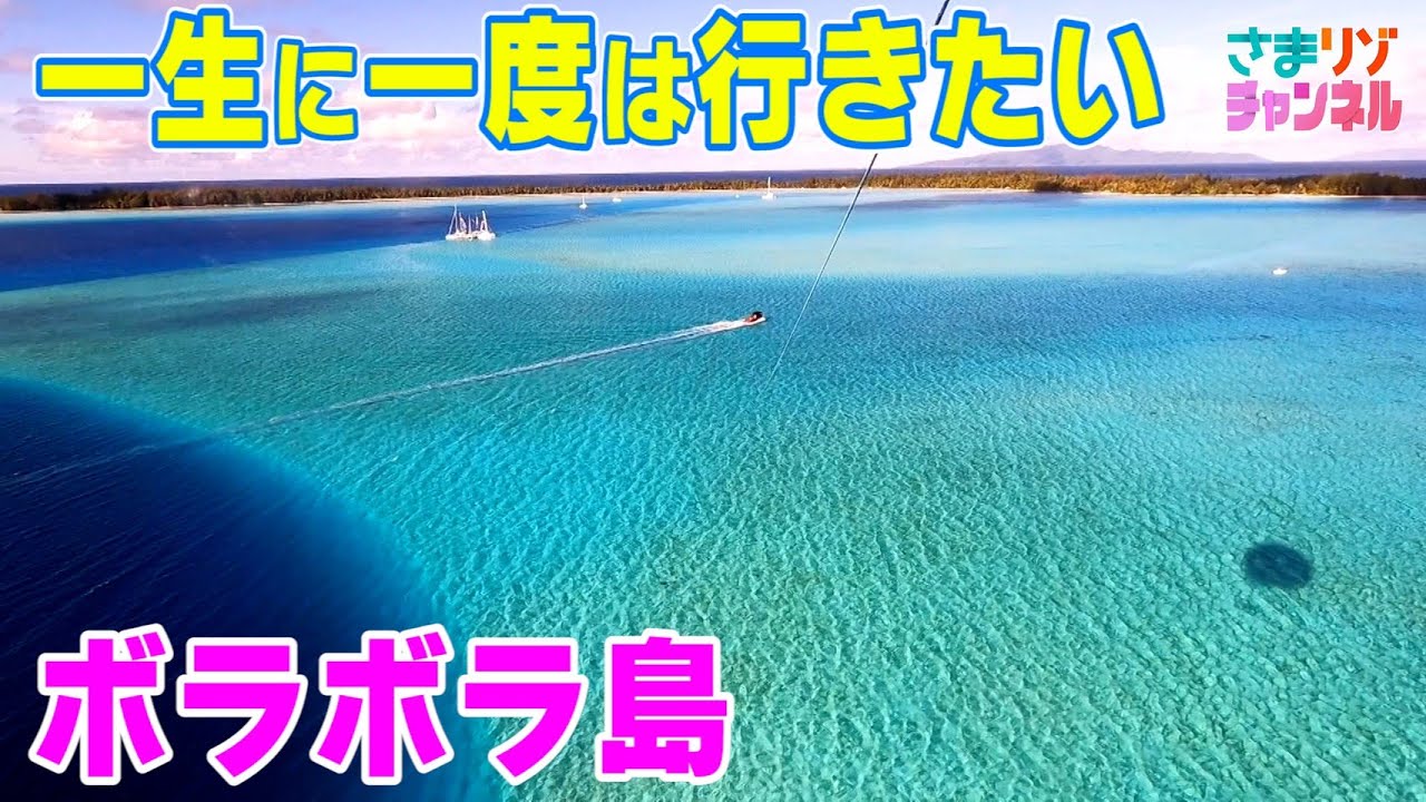 【タヒチ】一生に一度は行きたいボラボラ島