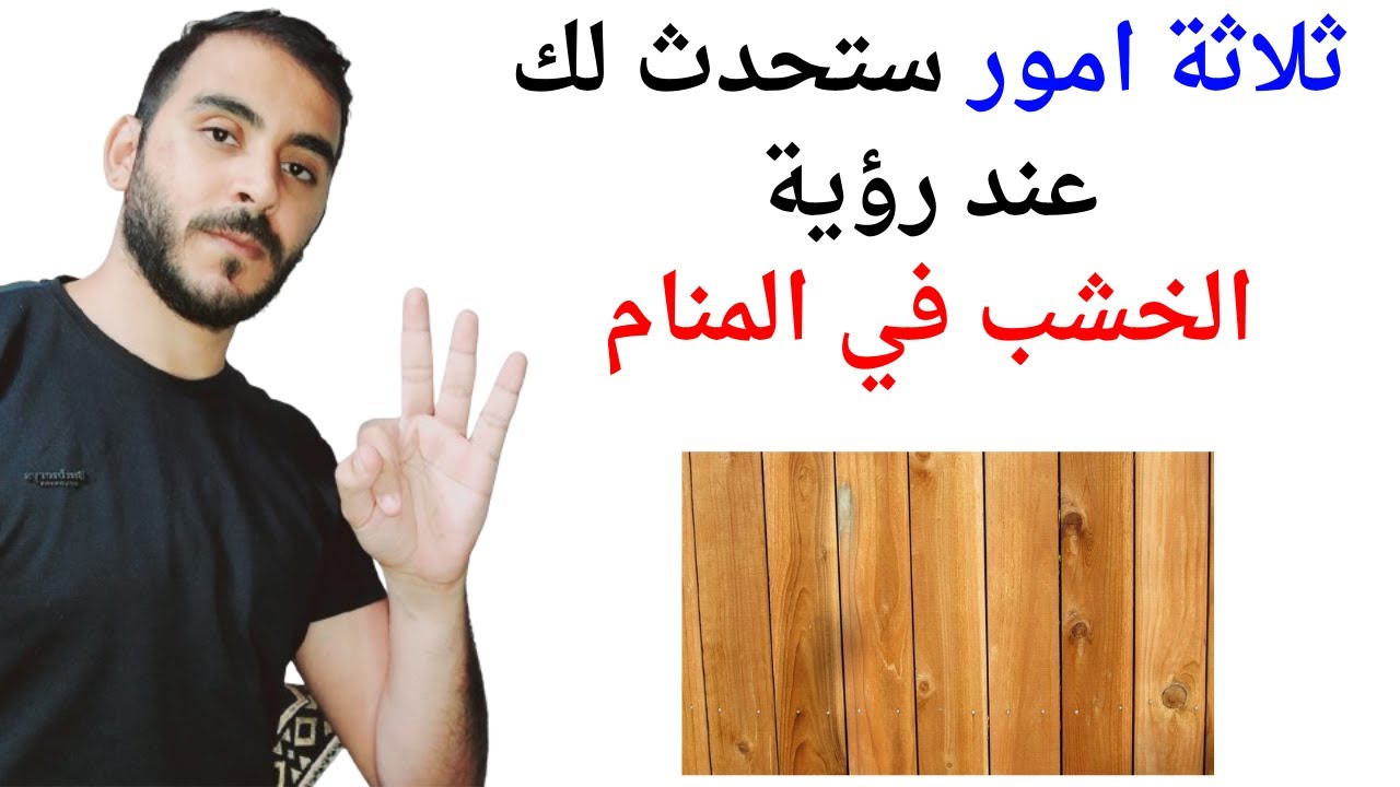 ثلاثة اشياء ستحدث لك عند رؤية الخشب في المنام l تفسير حلم رؤية الخشب في المنام بالتفصيل