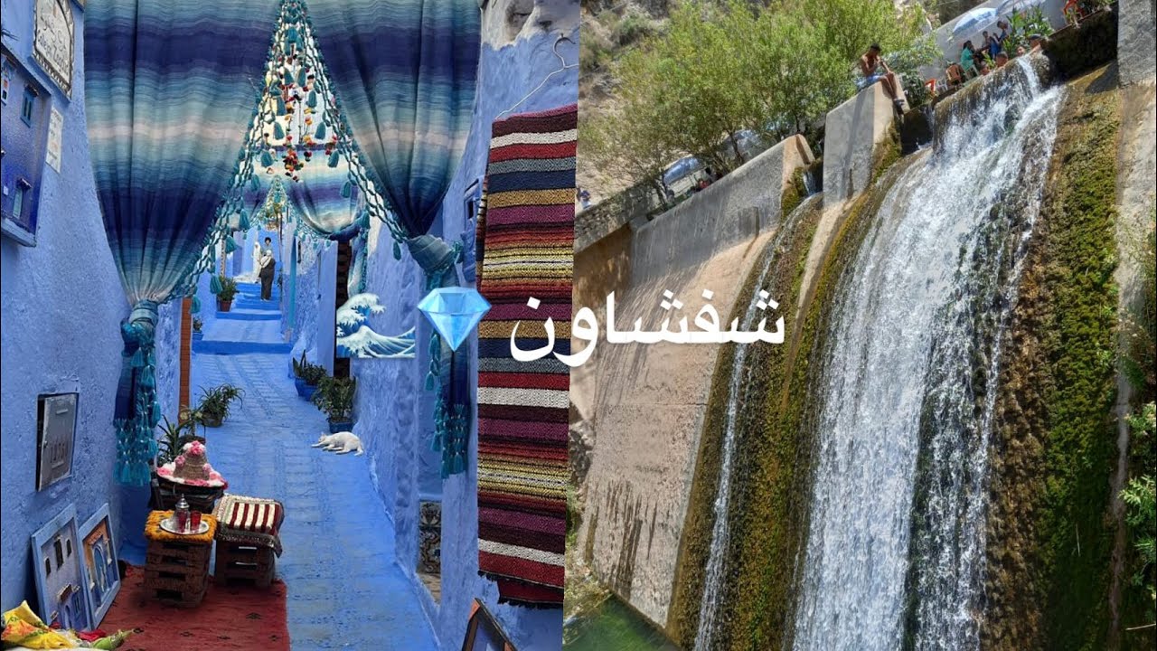 ضروري تزورو هاد الأماكن ايلا جيتو للشمال😍اجواء رائعة فمدينة شفشاون و شلال أكشور💎 مشتريات🛍️ 