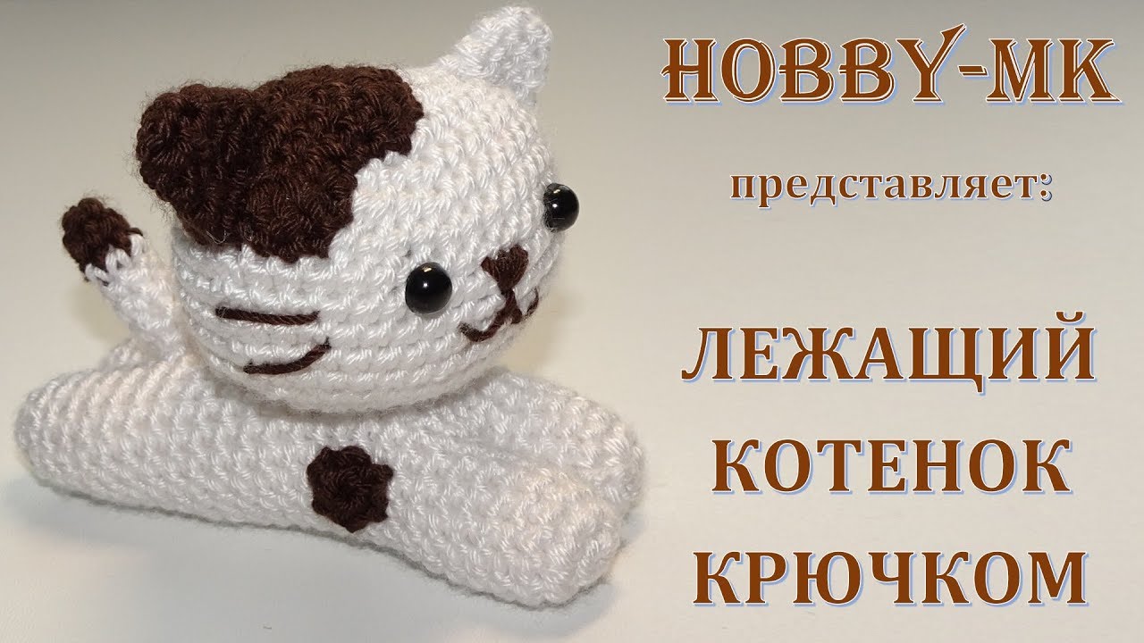 Лежащий котенок амигуруми ч.1