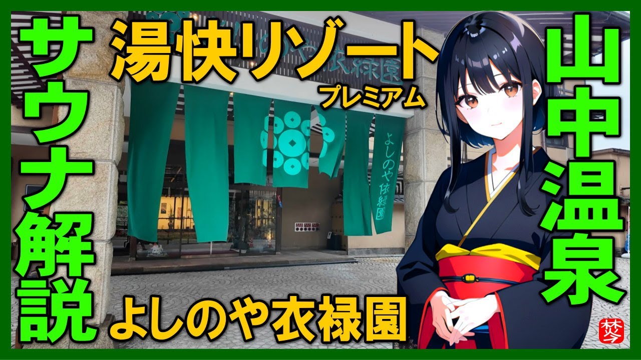 【完全案内】大江戸温泉物語Premium よしのや依緑園｜プレミアムな新設サウナ解説･山中温泉