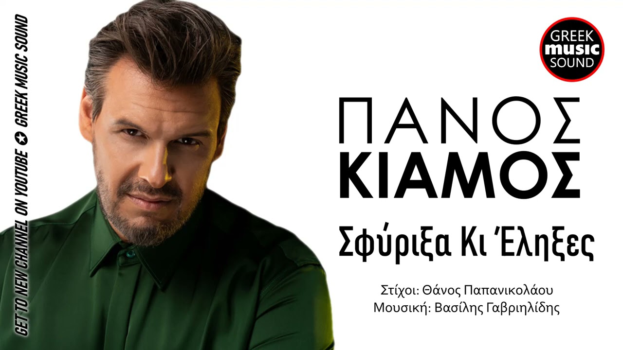 &Pi;ά&nu;&omicron;&sigmaf; &Kappa;&iota;ά&mu;&omicron;&sigmaf; - &Sigma;&phi;ύ&rho;&iota;&xi;&alpha; &Kappa;&iota; Έ&lambda;&eta;&xi;&epsilon;&sigmaf; / Official Music Releases
