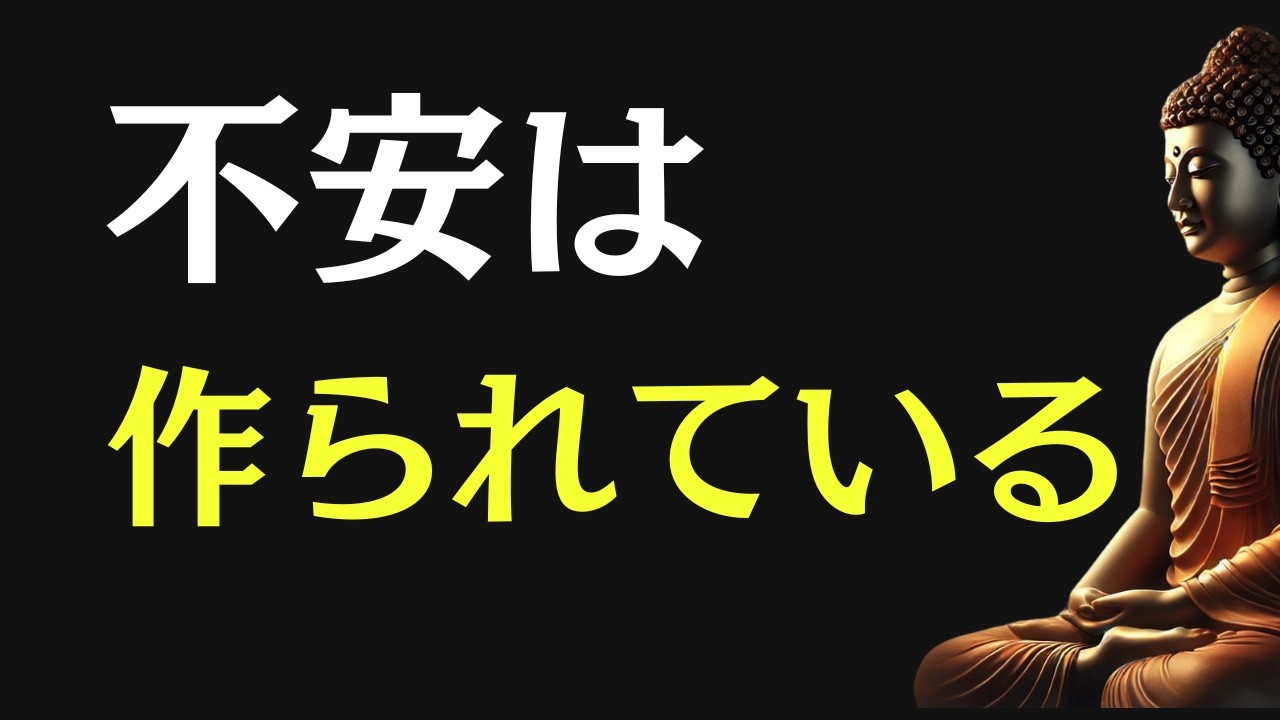 【ブッダの教え】驚くほど不安が消えていく心の仕組み