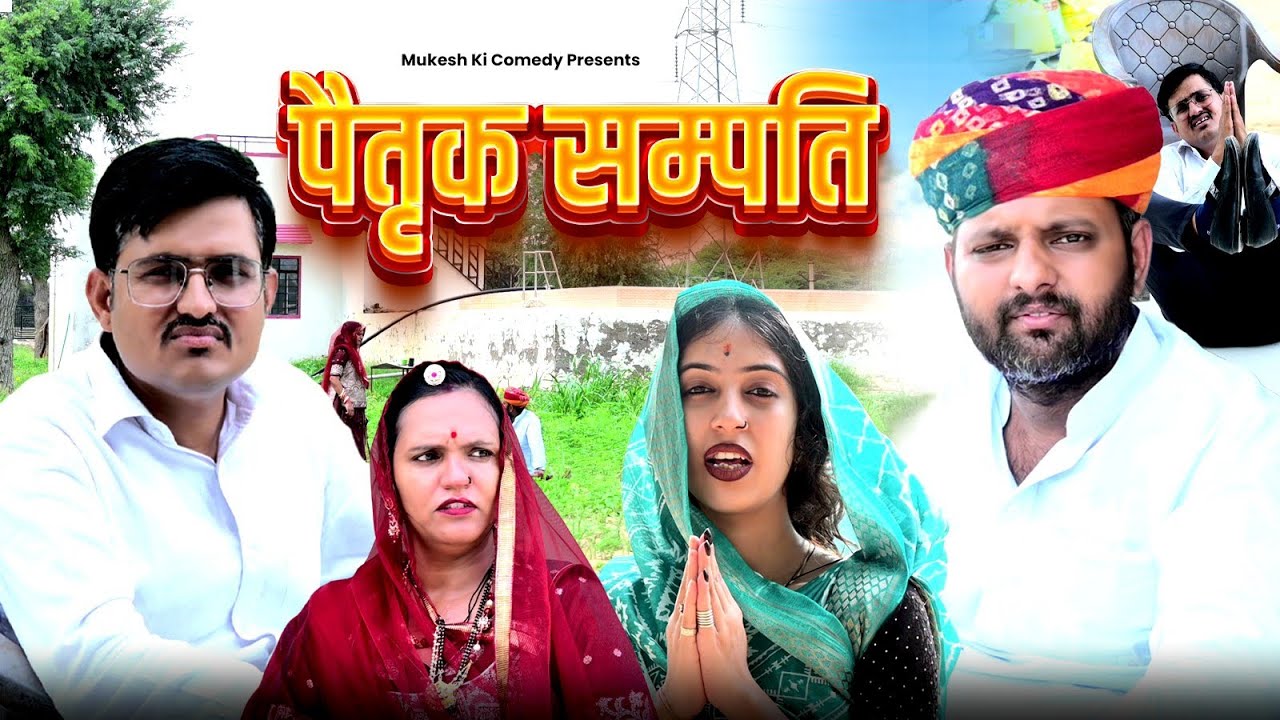 पैतृक सम्पति // rajasthani haryanvi comedy // mukesh ki comedy