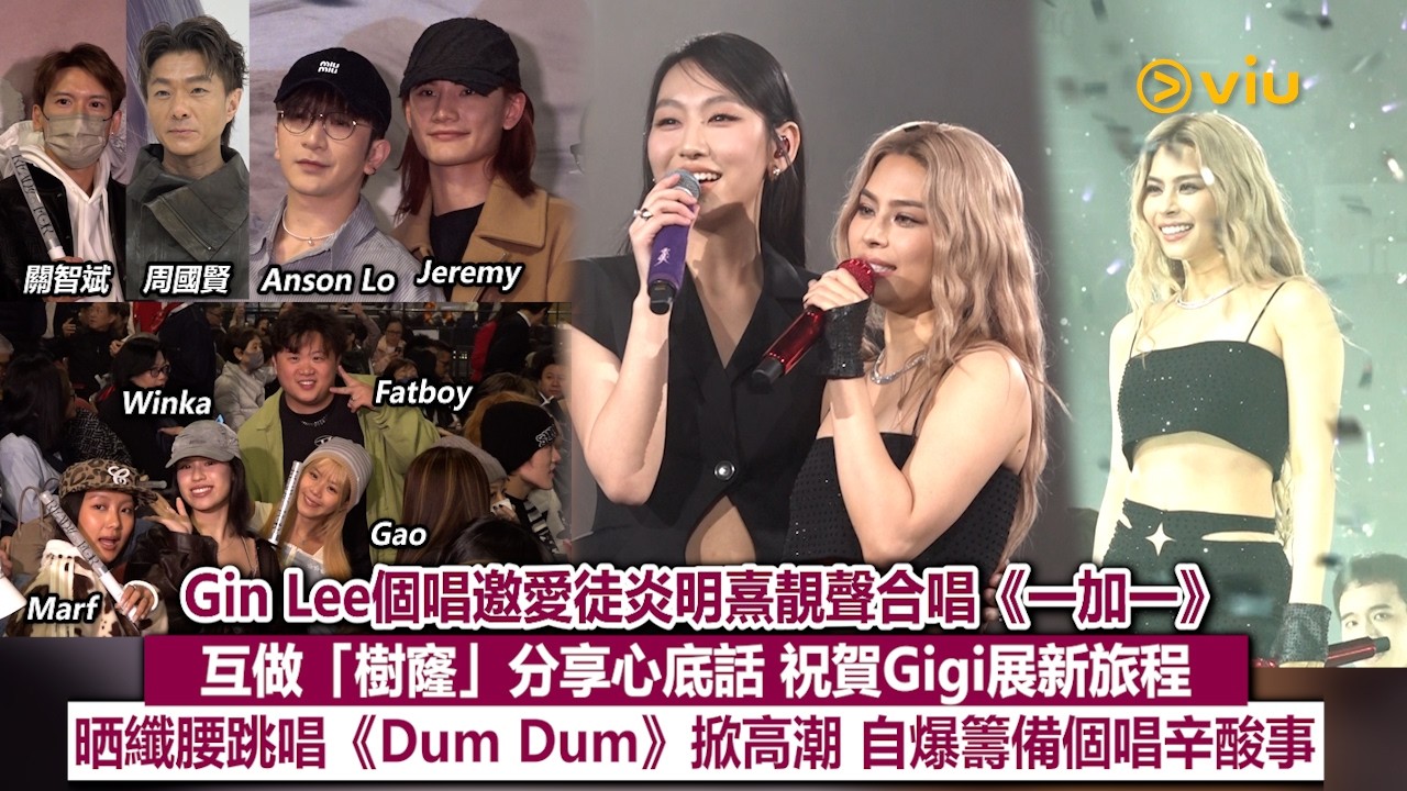 ✨現場實況：Gin Lee個唱🎤邀愛徒炎明熹靚聲合唱《一加一》👭🏻互做「樹窿」分享心底話 祝賀Gigi展新旅程🛫晒纖腰跳唱《Dum Dum》掀高潮💃🏻 自爆籌備個唱辛酸事｜Viu1現場實況