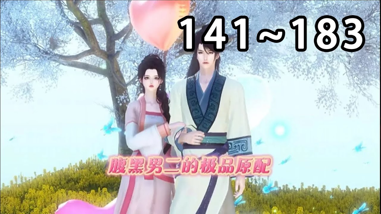 【最新合集🔥】《腹黑男二的极品原配》第141~183集 一朝穿书，有了两个便宜崽崽，还多了个未来要做女主忠实“舔狗”的相公，自己还是十里八乡有名的泼妇。 钟宁表示：淦！#逆水寒#穿越#小宅动画