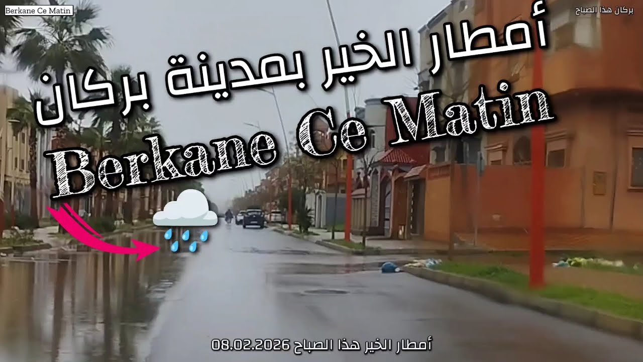 Berkane Ce Matin 08.02.2026 من مدينة بركان..شاهد تساقط أمطار الخير هذا الصباح  على مدينة بركان