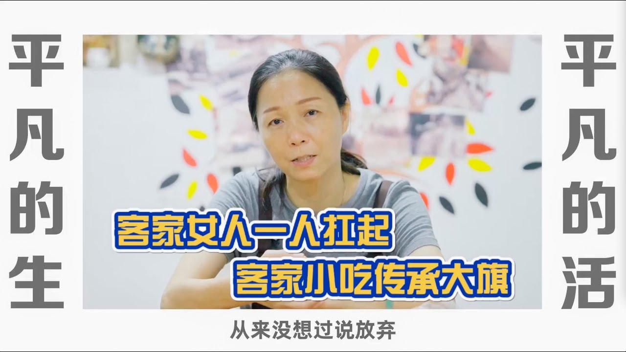 一场意外失去老公，独自一人撑起家庭作坊，扛起客家小吃传承大旗｜广东客家乡村的客家女人