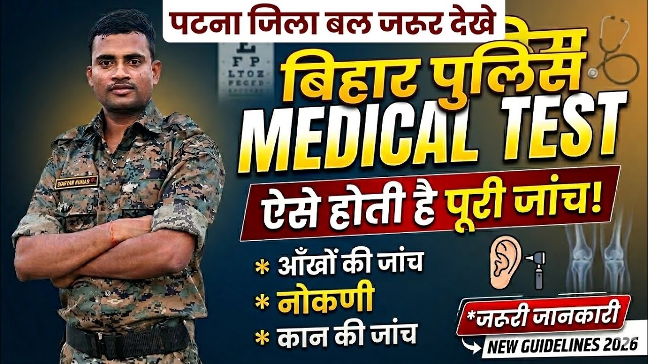 🥰Bihar Police Ka Medical Kaise Hota Hai?🚨Full Process Explained ✅