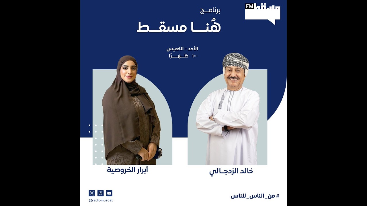 برنامج هنا مسقط |اليوم العالمي للإذاعة| مع خالد الزدجالي وأبرار الخروصي || 12 فبراير 2026‎