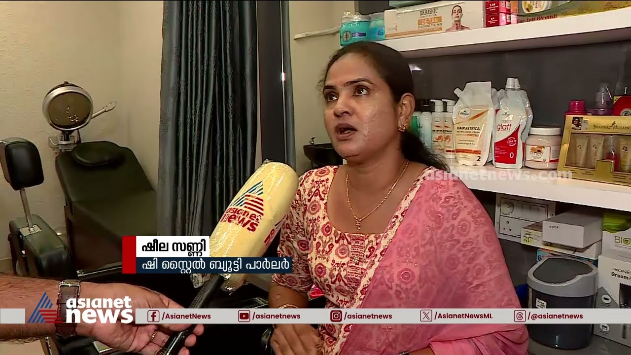 തലയുയർത്തി ഷീല സണ്ണി; ഷീ സ്റ്റൈൽ ബ്യൂട്ടിപാർലർ വീണ്ടും തുറന്നു |Sheela sunny | Fake case
