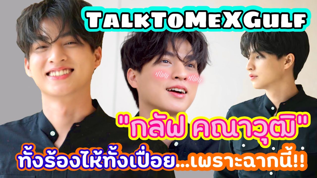#TalkToMeXGulf คุยกับ “กลัฟ” ว่าทำไม?ต้องร้องไห้และ(ปาก)เปื่อยขนาดนี้