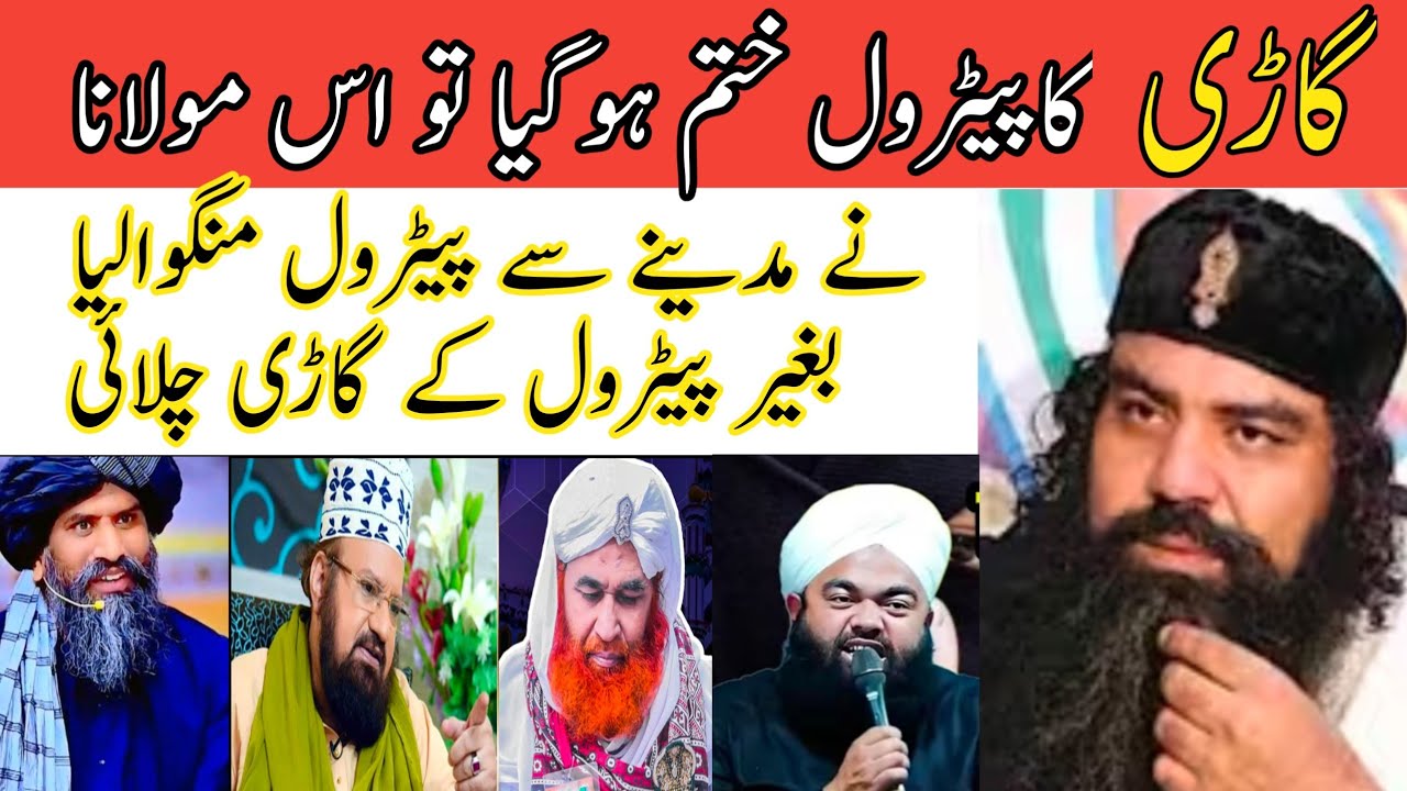 😂Funny molvi ka petrol madeene se agaya#ilyaas qadri#dawat islami exposed#abdulrehmanarshad 
