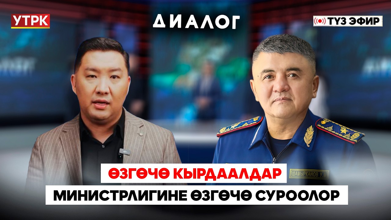 Өзгөчө кырдаалдар министрлигине өзгөчө суроолор /// ДИАЛОГ