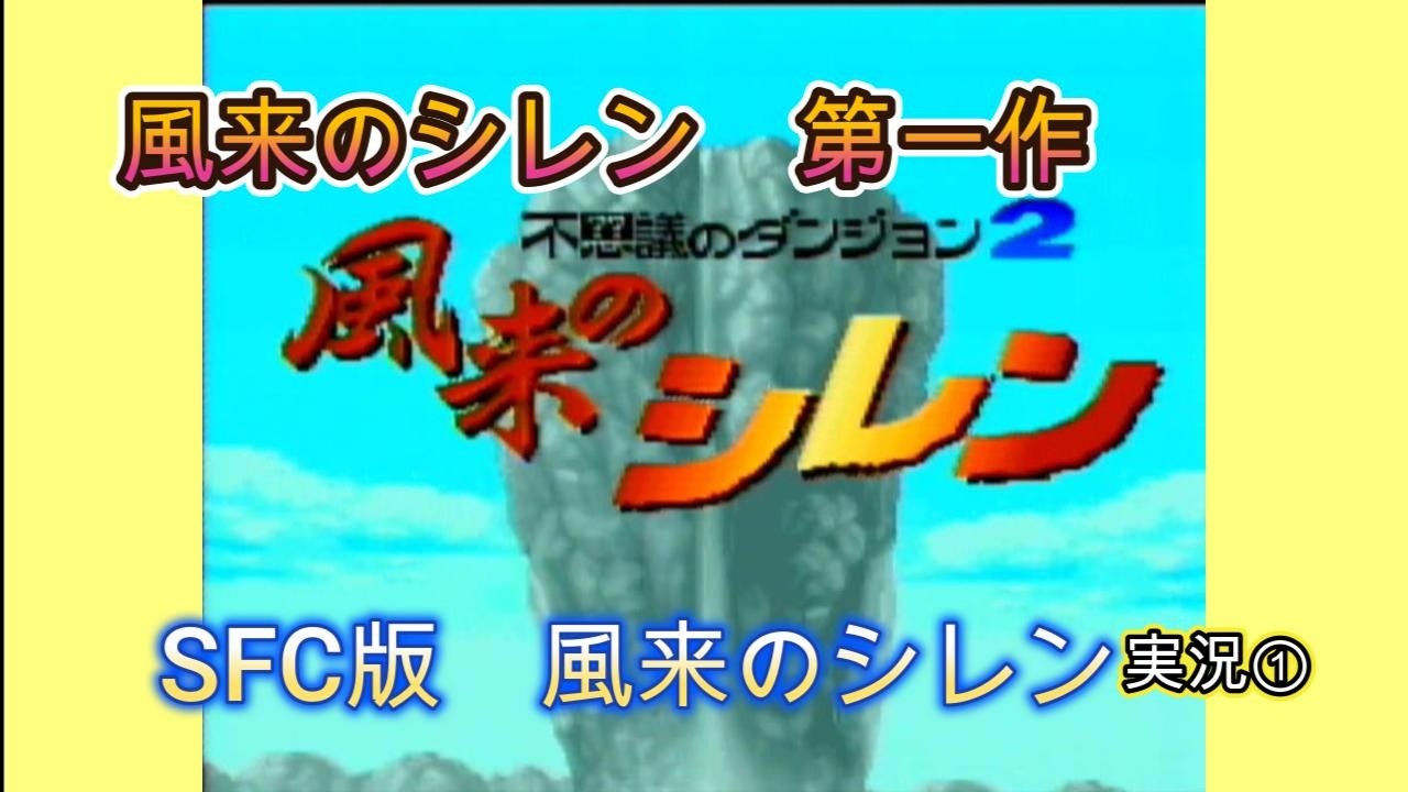 【ゲーム実況】SFC風来のシレン①  #風来のシレン 　#スーパーファミコン #不思議のダンジョン