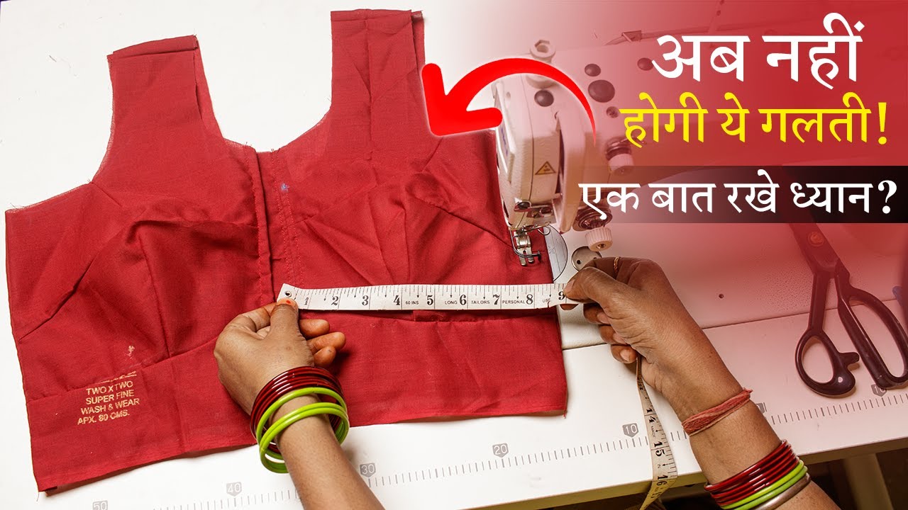 ब्लाउज की सही फिटिंग क्यों नहीं आती Perfect Blouse Stitching in Hindi | Full Tutorial