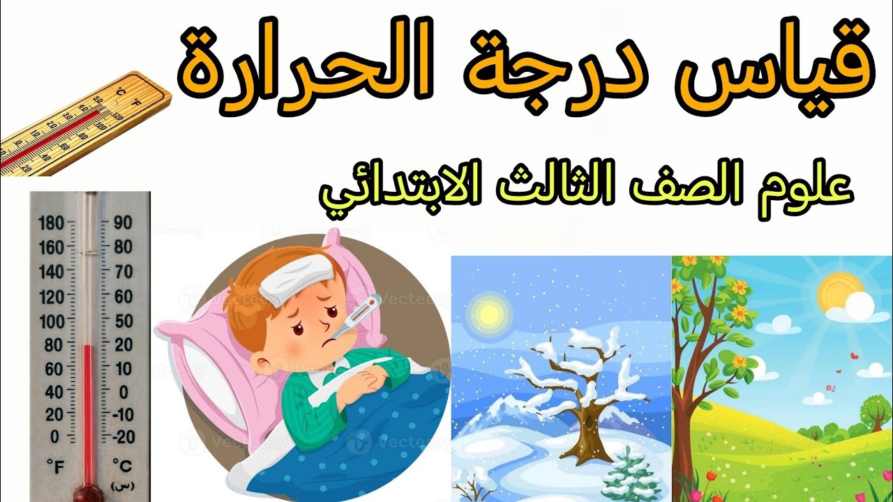 قياس درجة الحرارة علوم الصف الثالث الابتدائي شرح مفصل للدرس مع الأمثلة والصور 