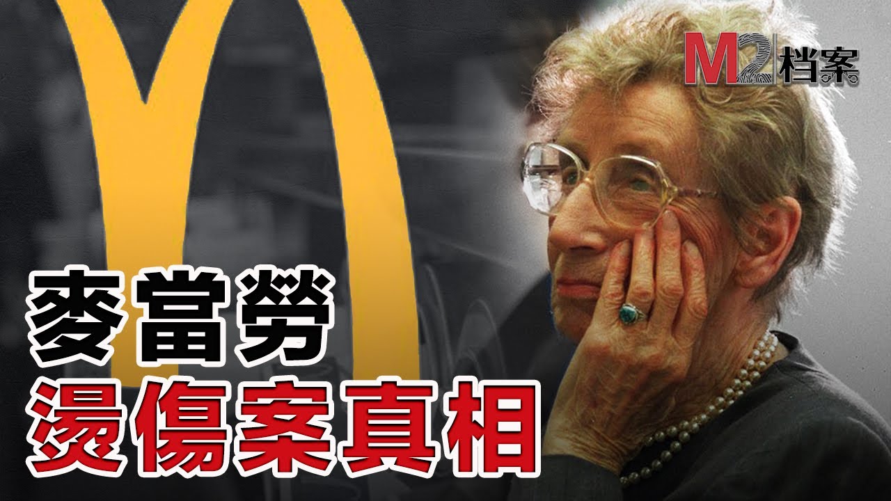 老奶奶被麥當勞咖啡燙傷，拿到封口費，然後遭遇“社死”，真相多年後掀開