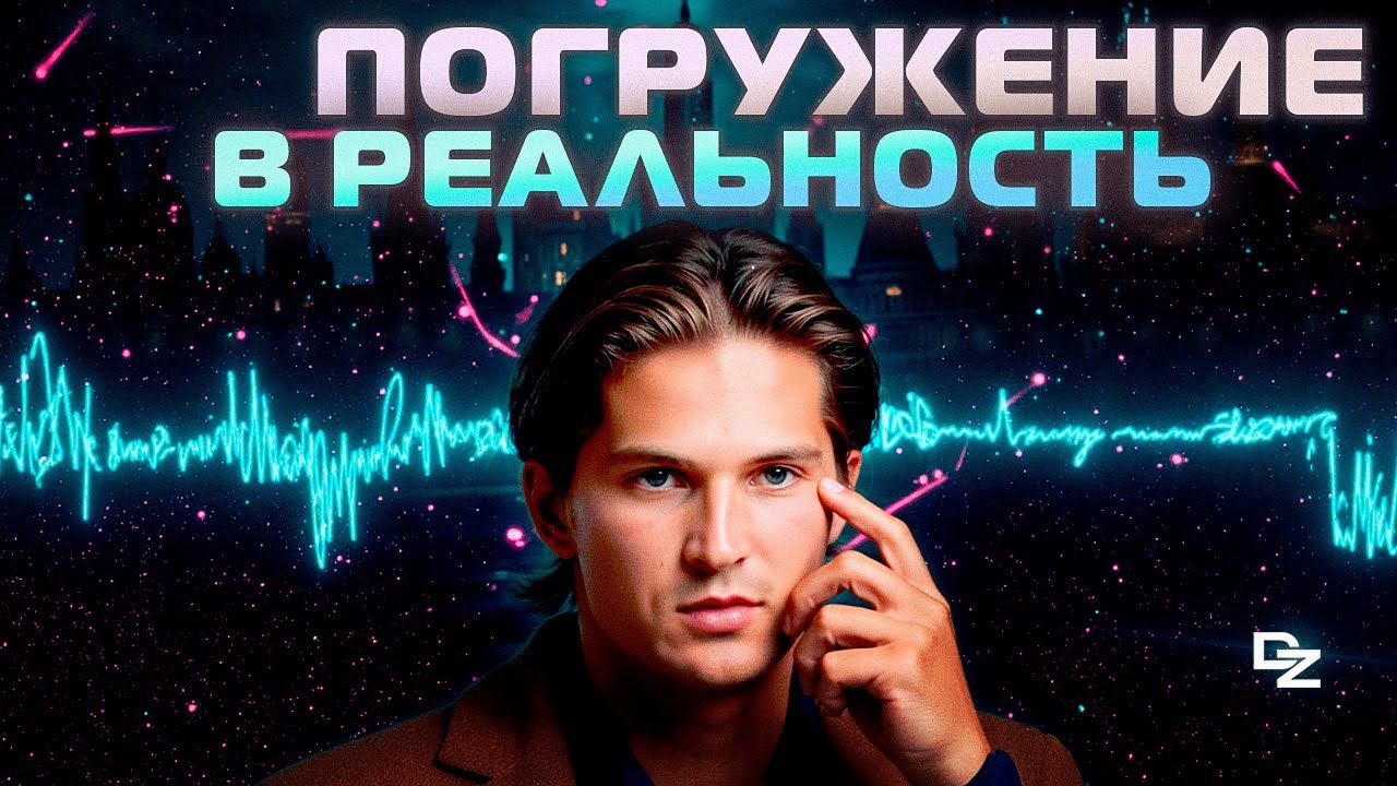 Погружение в Присутствие!