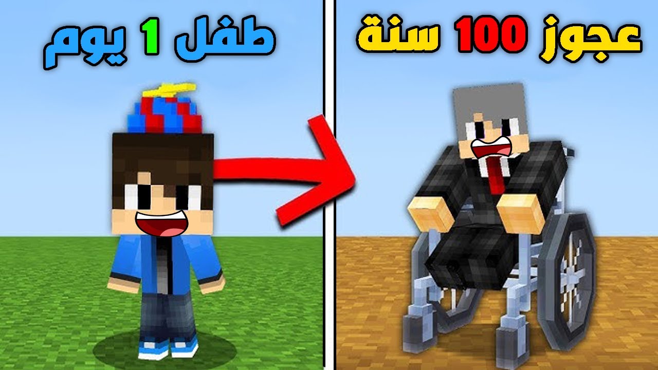 فلم ماين كرافت : ولكن تحولت من طفل إلى عجوز عمره 100 سنة !!؟ 🔥😱