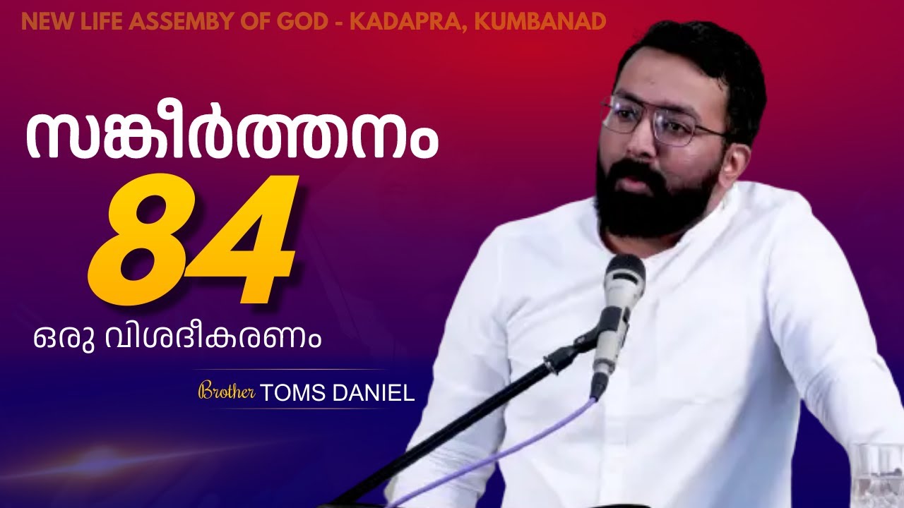 An Exposition of Psalm 84 || Br. Toms Daniel