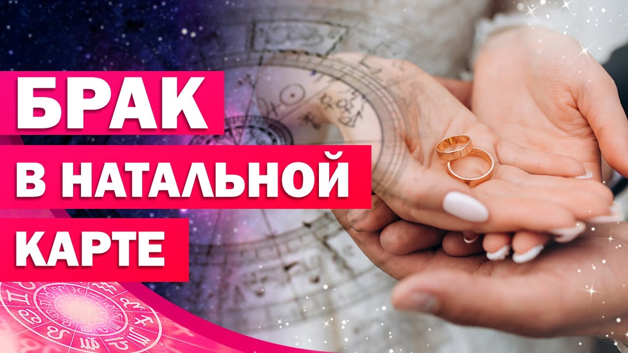 Брак в натальной карте/ Как в натальной карте увидеть брак? Как узнать сколько браков будет в жизни?